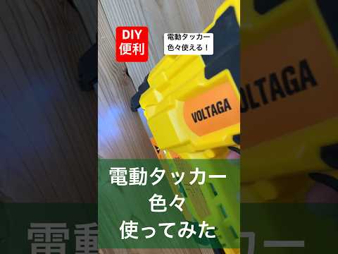 diyに便利な電動タッカーは色々な用途で作業効率アップ#diy #作業効率アップ #便利