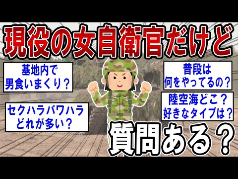 現役の女自衛官だけど質問ある？【2ch面白いスレ】