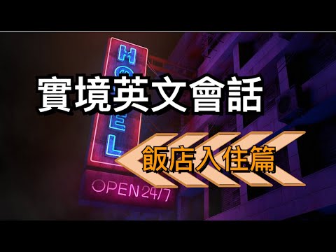 實境英文會話-飯店入住篇//輕鬆學英文//聽力練習