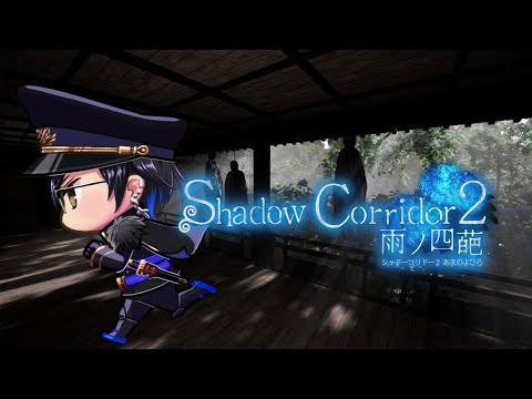 【影廊2】Shadow Corridor 2 ～霊廟まで（ランク、勾玉、コーヒー集め）