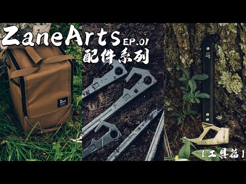 ZANE ARTS 配件 深度開箱 露營配件竟有滿滿的彩蛋【 工具篇 】丨ZANE ARTS 配件 EP.01｜馬布谷戶外