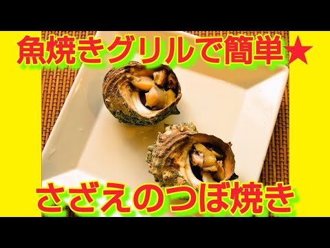 ★レシピ動画★魚焼きグリルで簡単♪さざえのつぼ焼き★【hirokoh(ひろこぉ)のおだいどこ】