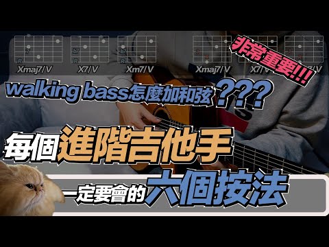 吉他教學ep30｜walking bass如何加上和弦｜吉他伴奏有趣的和弦按法｜轉位和弦｜#吉他教學 #編曲#不負責任吉他講座