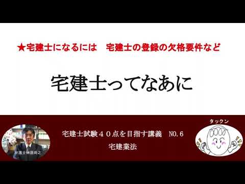 宅建士ってなあに 宅建士試験40点を目指す講義NO.6　宅建業法