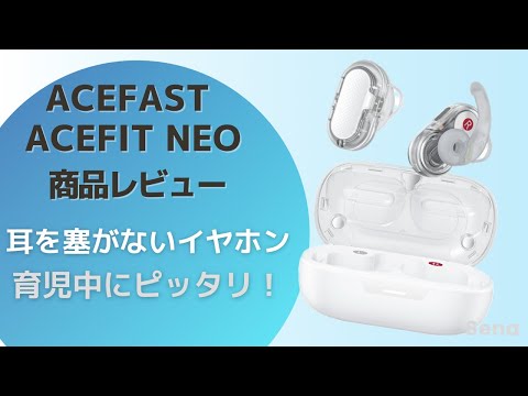 オープン型ワイヤレスイヤホンは育児中にめっちゃ使える！ACEFAST ACEFIT NEO商品レビュー