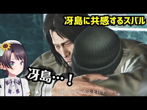 冴島に共感するスバル【スバル | 龍が如く4】