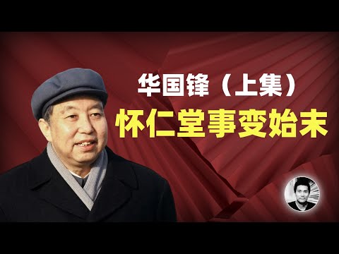 华国锋（上集）：领袖为何造反？怀仁堂事变始末