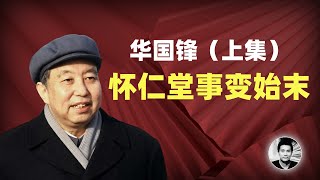 华国锋（上集）：领袖为何造反？怀仁堂事变始末