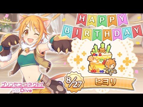 【プリコネR】ヒヨリ  誕生日演出 (CV:東山奈央)  【プリンセスコネクト！Re:Dive/PRINCESS CONNECT! Re:Dive】