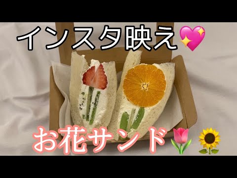 【インスタ映え間違いなし！】可愛いすぎるお花サンド