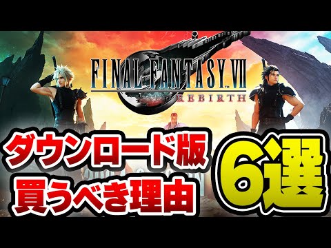 【注意】FF7リバースはダウンロード版がおすすめな理由6選