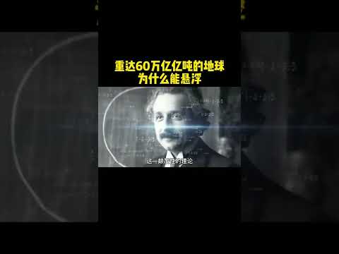 重达60万亿亿吨的地球为何能“悬浮”在太空中而不坠落？难道是有什么神秘的力量在托着它吗？探索宇宙 科普 天文#shorts