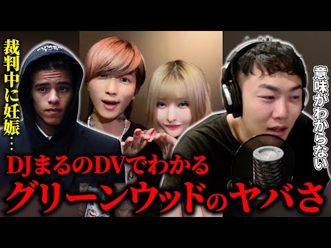 DJまるのDV音声がトラウマ級…/改めてわかるグリーンウッドのあれは摩訶不思議アドベンチャー【IG/切り抜き】