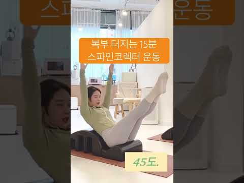 #spinecorrector #홈트 #matpilates #매트필라테스 #필라테스홈트 #필라테스복부운동 #코어운동 #코어운동 #뱃살운동