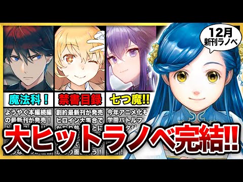 大人気ラノベがついに完結！12月発売の大注目・超期待新作ラノベを紹介‼ 「本好きの下剋上」堂々完結！「魔法科高校」「禁書目録」「七つの魔剣」など電撃文庫の人気シリーズも熱い!!