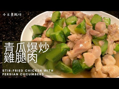 青瓜爆炒雞球/雞腿肉 （雞脾）- 波斯青瓜的爽甜，配搭嫩滑雞腿肉，快速炮製出超經典家常小菜！Stir-fried Chicken with Persian Cucumbers