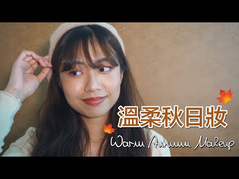 溫柔秋日妝 Warm Autumn Makeup 🍂