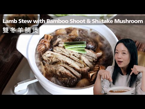 簡易版【雙冬羊腩煲】｜羊邊個部位最嫩？Chinese Lamb Stew ｜The BEST Winter Stew（CC）