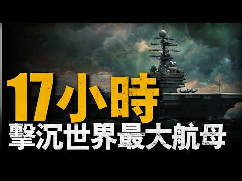 二戰最大航母，首航17小時被單艘潛艇擊沉！6發魚雷干沉一艘航母，射水魚號奇跡戰績，美軍最強潛艇射水魚號，豆腐渣工程信濃號短暫的一生，日本聯合艦隊的恥辱#信浓号#二戰#重返戰場