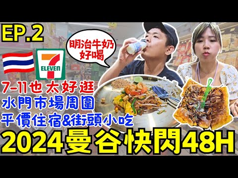 ENG🇹🇭泰國曼谷快閃自由行【EP.2】深夜水門市場推薦美食｜7-11必逛商品｜開箱平價住宿｜ 便宜又好吃｜ Ommi幹什麼