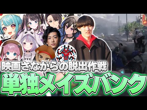 ゆきお考案!?映画のような脱出作戦で、大型犯罪メイズバンクを攻略したBulleyes【VCRGTA/RIDDLE ORDER/ゆきお】