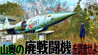 古の廃墟遊園地『京山ロープウェー遊園』に鎮座する廃戦闘機を調査せよ！！！