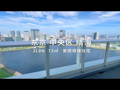 日本东京中央区晴海景观高级塔楼住宅