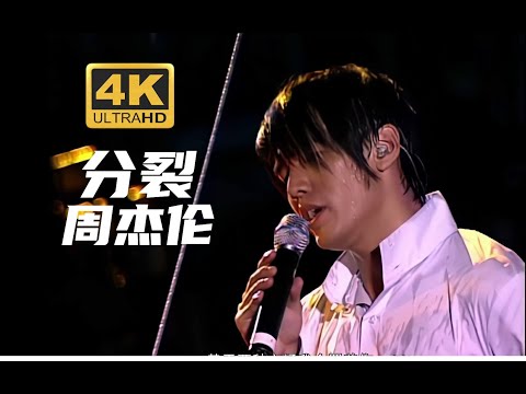 【4K修复 Live】周杰伦《分裂》 The one现场！让我带着你离开