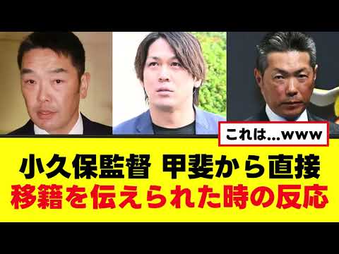 【小久保監督】甲斐から直接移籍を伝えられた反応がこちらwww