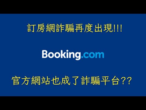 不可不知的BOOKING.COM詐騙手法，官方網站也不可相信，一定要了解的訂房網詐騙手法。