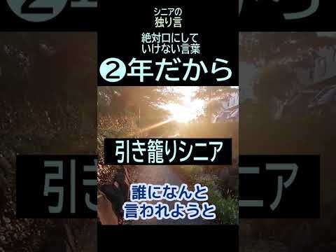 【シニアの独り言】189「年だから」口にしてはいけない言葉★夢追いプラン㉜-2★#shorts