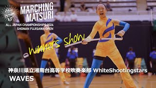 2024 湘南藤沢OPEN｜神奈川県立湘南台高等学校吹奏楽部 WhiteShootingStars｜Winners Show