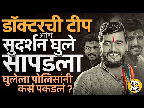 Santosh Deshmukh हत्येचा मास्टरमाइंड Sudarshan Ghule, Sudhir Sangale यांना अटक, पोलिसांनी कसं पकडलं