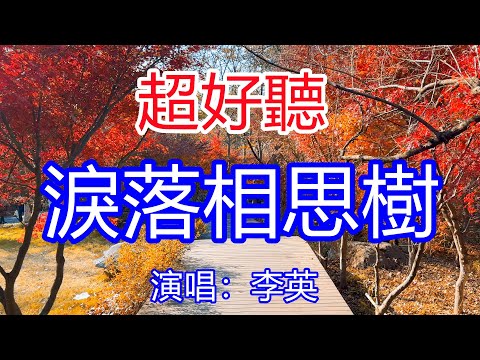 天呀！太好聽了，12月李英超火傷感情歌《一滴眼淚落在相思樹下》，獨特的嗓音，單曲循環聽不夠！想你的淚水不停在滴答，我等的人啊你究竟在哪！唱的撕心裂肺，聽得痛哭流涕！南京雪景！傷感情歌！療癒情歌！