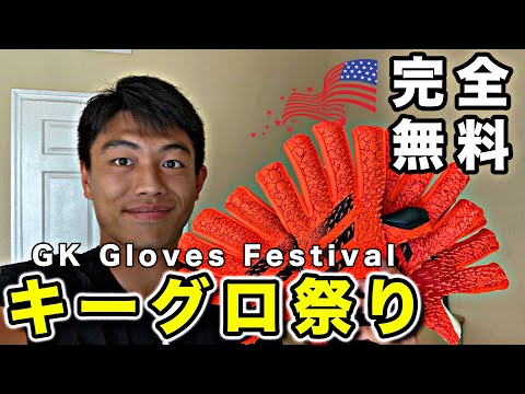 アメリカの大学サッカー部が無料のプロモデルGKグローブを比較してみた！【キーパーグローブ紹介】