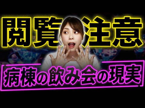 病棟の歓送迎会がキャバクラ化？看護師の飲み会が激しい件