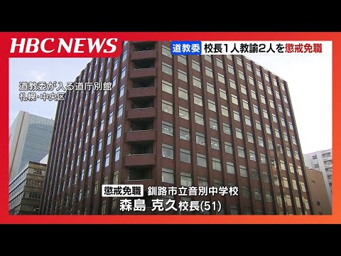 学校内の金庫からPＴＡ会費など13万4000円を横領　中学校校長を懲戒免職　北海道教育員会