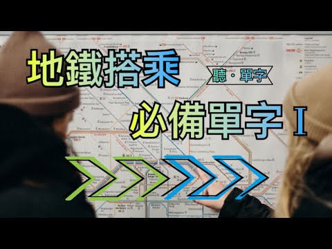 [聽·單字]輕鬆學英文！地鐵搭乘必備單字大公開 PART1