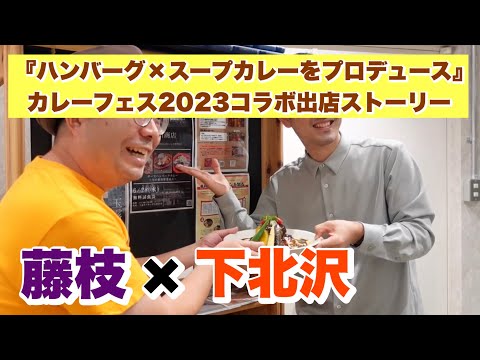 藤枝×下北沢『ハンバーグ×スープカレーをプロデュース』（カレーフェス2023コラボ出店ストーリー）試食会編