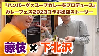 藤枝×下北沢『ハンバーグ×スープカレーをプロデュース』（カレーフェス2023コラボ出店ストーリー）試食会編