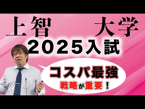 第131回【就活でコスパ最強】昨年度、上智大学入試は難化傾向でした。