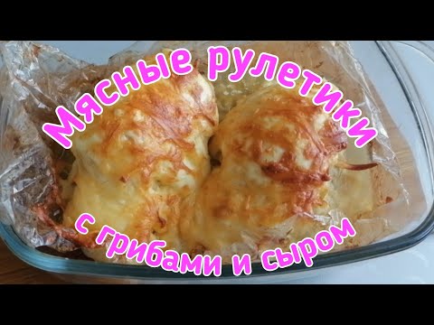 Такой вкуснотищи я ещё не готовила. Рулеты из мяса с грибами. / Meat rolls with mushrooms and cheese