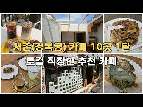 Korea Travel_10 cafes in Seoul_Part 1! #KoreaTravel #KoreaCafes #Gyeongbokgung