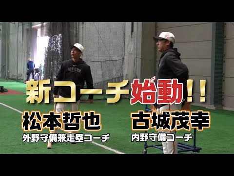 古城＆松本コーチ始動！