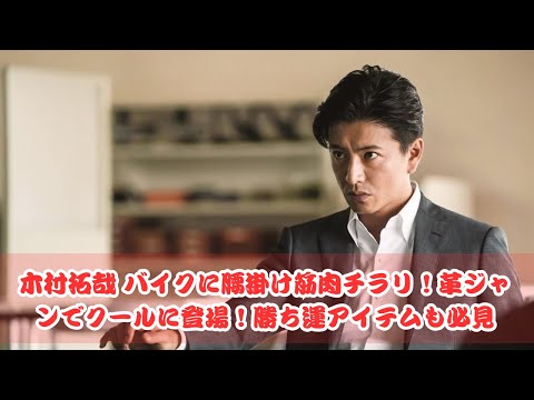 木村拓哉 バイクで登場！筋肉チラリ＆クールな革ジャン姿！勝ち運アイテムでさらに魅力アップ