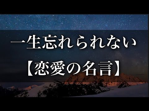 一生忘れられない「恋愛の名言」 #名言 #心に響く言葉 #心に刺さる言葉 #恋愛 #おすすめ