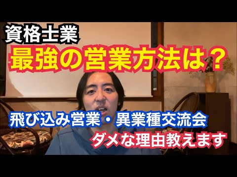 飛び込み営業・異業種交流会参加は今すぐ辞めてください...。起業初心者が資格士業で食っていくために必要な営業の考え方について解説します。