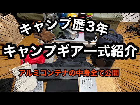 【キャンプギア】キャンプ歴3年のギアコンテナの中身紹介