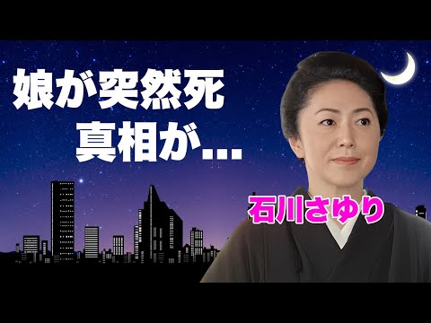 石川さゆりの娘が"難病"で突然死した切ない最期...豪邸売却した原因に言葉を失う...『天城越え』でも有名な紅白演歌歌手の愛人や借金に苦しめられた半生...松田聖子イジメの実態がヤバすぎた...