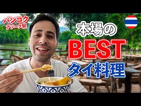 【タイ旅行】世界一日本が好きな外国人がタイ料理を食べてたらどんなリアクションする！？